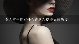 女人更年期有什么症状和反应如何治疗？