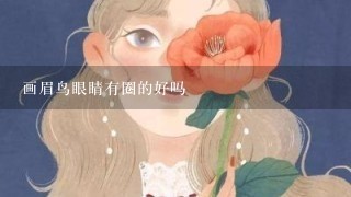 画眉鸟眼睛有圈的好吗