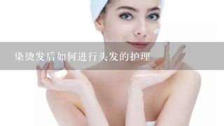 染烫发后如何进行头发的护理