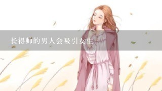 长得帅的男人会吸引女生