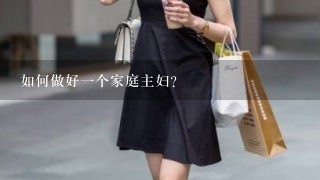 如何做好1个家庭主妇？