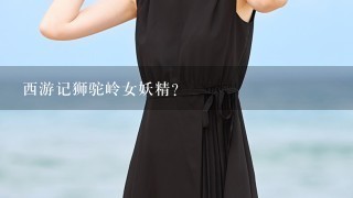 西游记狮驼岭女妖精？