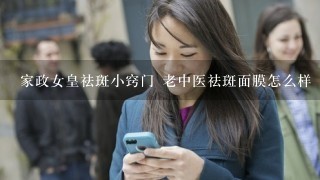 家政女皇祛斑小窍门 老中医祛斑面膜怎么样 自制美白