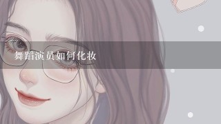 舞蹈演员如何化妆