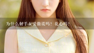 为什么射手女爱撒谎吗？花心吗？