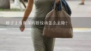 脖子上有很深的脖纹该怎么去除？