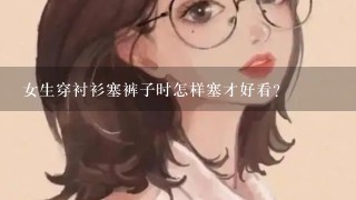 女生穿衬衫塞裤子时怎样塞才好看？