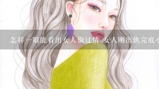 怎样1眼能看出女人偷过情 女人刚出轨完底小特征有哪些