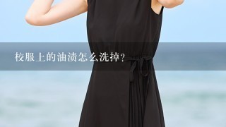 校服上的油渍怎么洗掉？