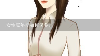 女性更年期如何保养？