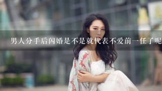 男人分手后闪婚是不是就代表不爱前1任了呢？