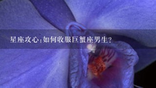 星座攻心:如何收服巨蟹座男生?