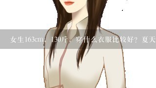 女生163cm，130斤，穿什么衣服比较好？夏天冬天的衣服搭配,谢谢了