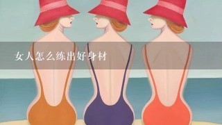 女人怎么练出好身材