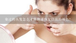 染过的头发怎么才能快速恢复以前的颜色？