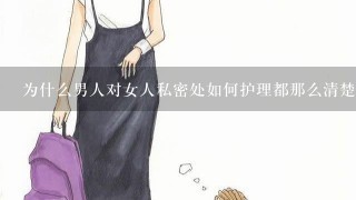 为什么男人对女人私密处如何护理都那么清楚