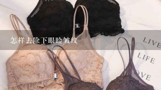 怎样去除下眼睑皱纹