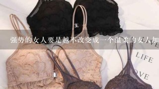 强势的女人要是越不改变成1个温柔的女人加上男人变成强势的男人会怎样？