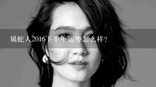 属蛇人2016下半年运势怎么样？