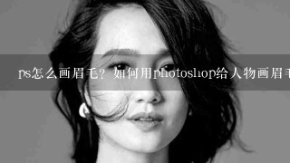 ps怎么画眉毛？如何用photoshop给人物画眉毛？