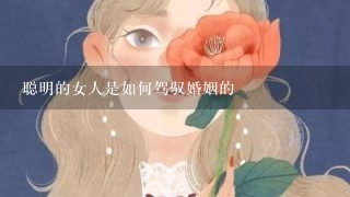 聪明的女人是如何驾驭婚姻的