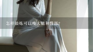 怎样锻炼可以瘦大腿和臀部？