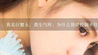 我是巨蟹女。我生气时，为什么情绪控制不住?眼泪也自己掉下来了?