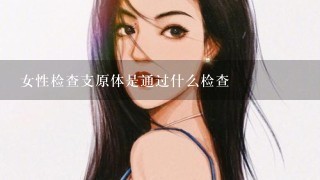 女性检查支原体是通过什么检查