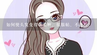 如何使头发变得很柔顺、很服帖、不蓬松？