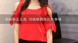 羽绒服怎么洗 羽绒服清洗注意事项