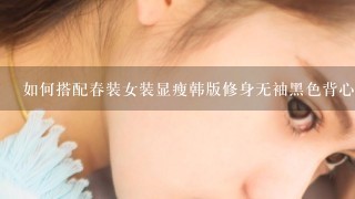 如何搭配春装女装显瘦韩版修身无袖黑色背心裙蓬蓬裙 打底连衣裙