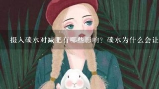 摄入碳水对减肥有哪些影响？碳水为什么会让人发胖？