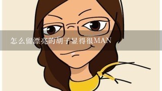 怎么留漂亮的胡子显得很MAN