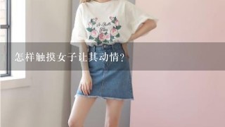 怎样触摸女子让其动情?