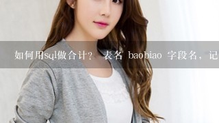 如何用sql做合计？ 表名 baobiao 字段名，记录号 int, 产量1 float,产量2 float,产量3 要求生成汇总合计