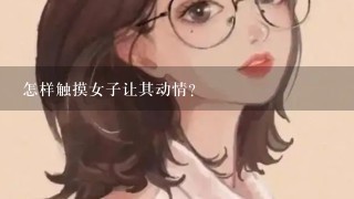 怎样触摸女子让其动情?