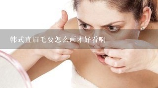 韩式直眉毛要怎么画才好看啊