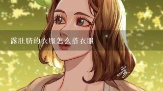 露肚脐的衣服怎么搭衣服