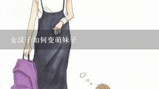 女汉子如何变萌妹子