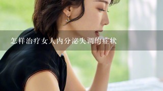 怎样治疗女人内分泌失调的症状