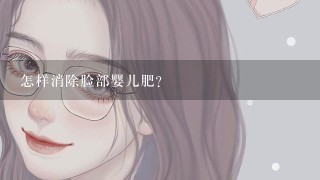 怎样消除脸部婴儿肥?