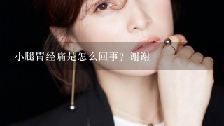 小腿胃经痛是怎么回事？谢谢