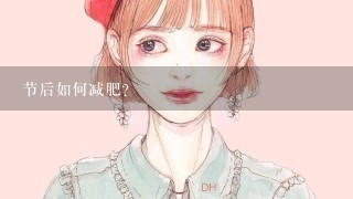 节后如何减肥?