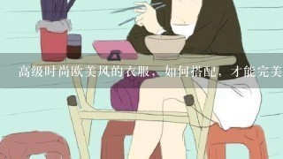 高级时尚欧美风的衣服，如何搭配，才能完美的展现女