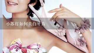 小苏打如何美白牙齿