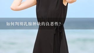 如何判别乳腺肿块的良恶性？