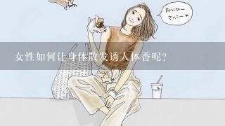 女性如何让身体散发诱人体香呢？