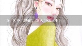 10 久坐电脑前，怎么锻炼小腿？