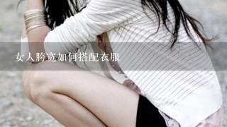 女人胯宽如何搭配衣服