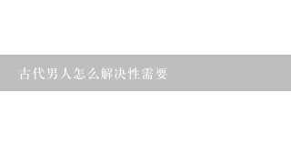 古代男人怎么解决性需要